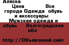 Аляска Alpha industries N3B  › Цена ­ 12 000 - Все города Одежда, обувь и аксессуары » Мужская одежда и обувь   . Волгоградская обл.